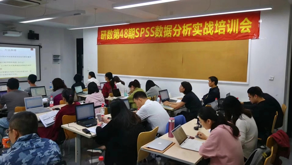第48期 SPSS 统计软件培训现场