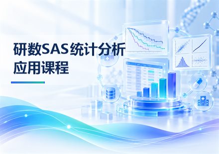 研数SAS统计分析应用课程封面
