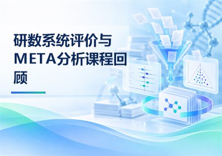 研数系统评价与META分析课程回顾封面