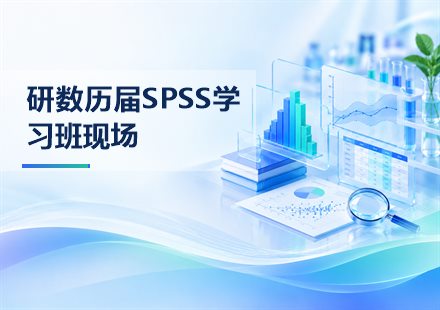 研数历届SPSS学习班现场封面