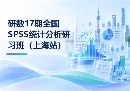 研数17期全国SPSS统计分析研习班（上海站）封面
