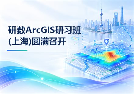 研数ArcGIS研习班(上海)圆满召开封面