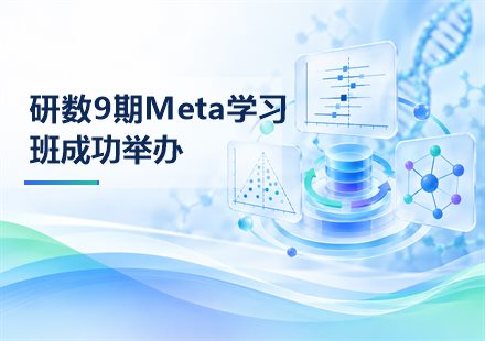 研数9期Meta学习班成功举办封面