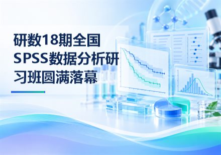 研数18期全国SPSS数据分析研习班圆满落幕封面