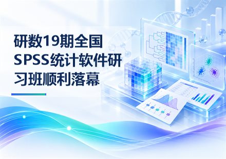 研数19期全国SPSS统计软件研习班顺利落幕封面