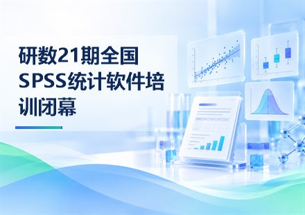 研数21期全国SPSS统计软件培训闭幕封面