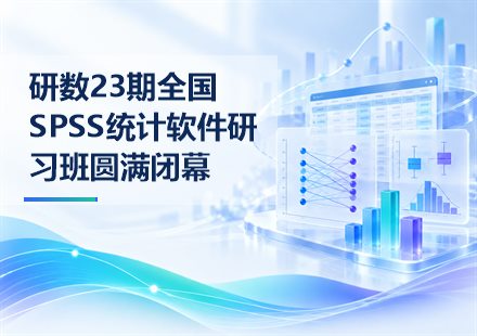 研数23期全国SPSS统计软件研习班圆满闭幕封面