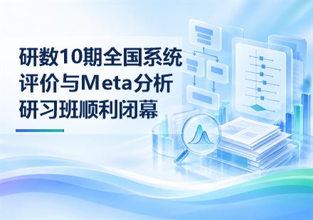 研数10期全国系统评价与Meta分析研习班顺利闭幕封面