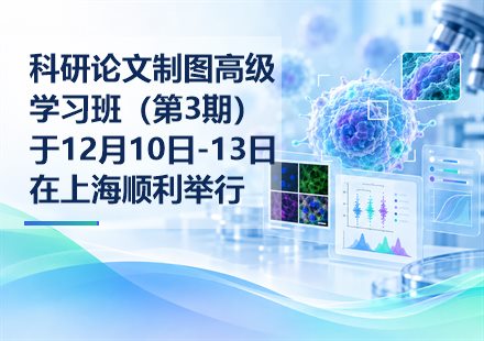 科研论文制图高级学习班（第3期）于12月10日-13日在上海顺利举行封面