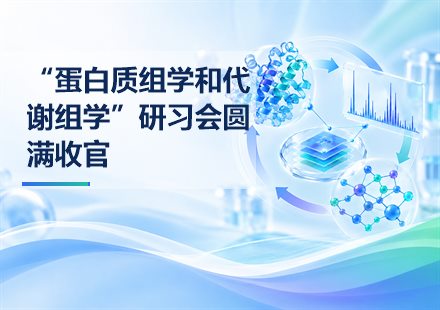 “蛋白质组学和代谢组学”研习会圆满收官封面