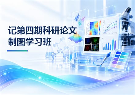 记第四期科研论文制图学习班封面