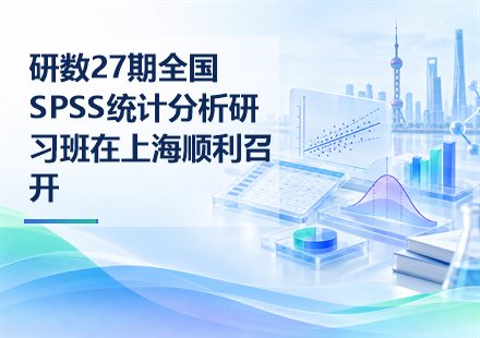 研数27期全国SPSS统计分析研习班在上海顺利召开封面