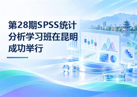 第28期SPSS统计分析学习班在昆明成功举行封面