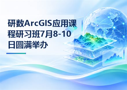 研数ArcGIS应用课程研习班7月8-10日圆满举办封面