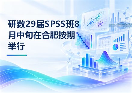 研数29届SPSS班8月中旬在合肥按期举行封面