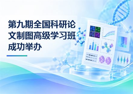 第九期全国科研论文制图高级学习班成功举办封面