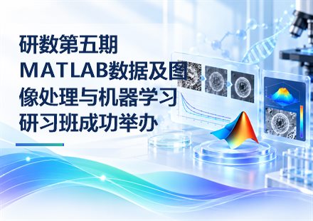 研数第五期MATLAB数据及图像处理与机器学习研习班成功举办封面