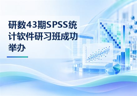 研数43期SPSS统计软件研习班成功举办封面