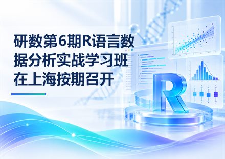 研数第6期R语言数据分析实战学习班在上海按期召开封面