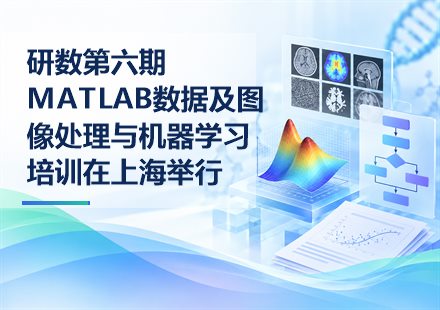 研数第六期MATLAB数据及图像处理与机器学习培训在上海举行封面