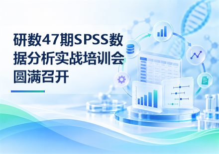 研数47期SPSS数据分析实战培训会圆满召开封面
