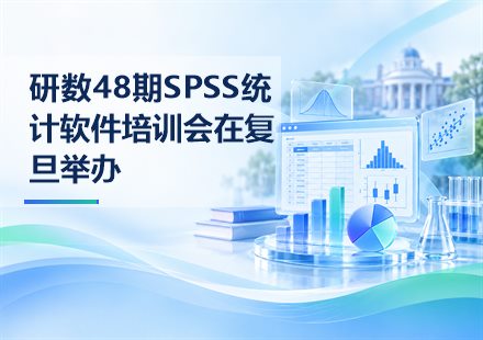 研数48期SPSS统计软件培训会在复旦举办封面