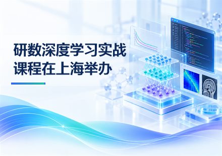 研数深度学习实战课程在上海举办封面