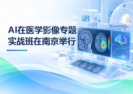 AI在医学影像专题实战班在南京举行封面