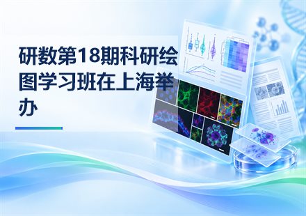 研数第18期科研绘图学习班在上海举办封面