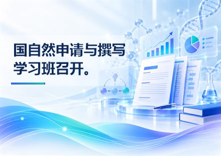 国自然申请与撰写学习班召开。封面