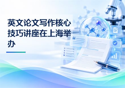 英文论文写作核心技巧讲座在上海举办文章封面