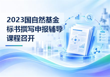 2023国自然基金标书撰写申报辅导课程召开文章封面
