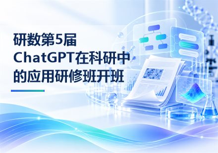 研数第5届ChatGPT在科研中的应用研修班开班文章封面