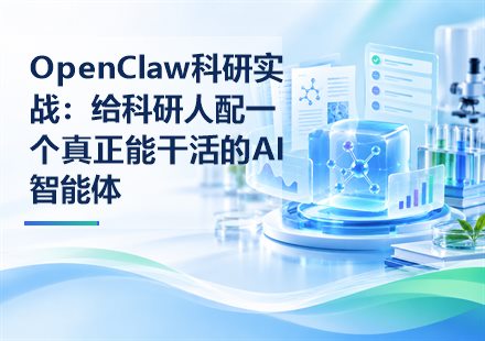 OpenClaw科研实战:给科研人配一个真正能干活的AI智能体课程封面