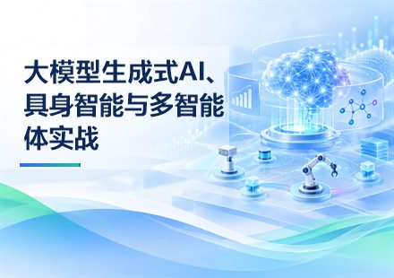 大模型生成式AI、具身智能与多智能体实战课程封面