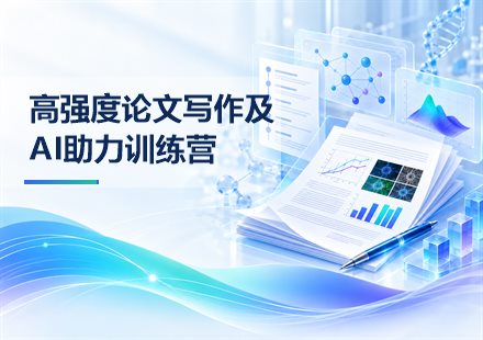 高强度论文写作及AI助力训练营课程封面