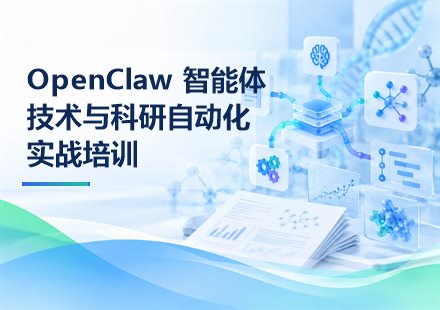 OpenClaw 智能体技术与科研自动化实战培训课程封面