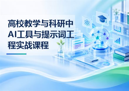 高校教学与科研中AI工具与提示词工程实战课程课程封面