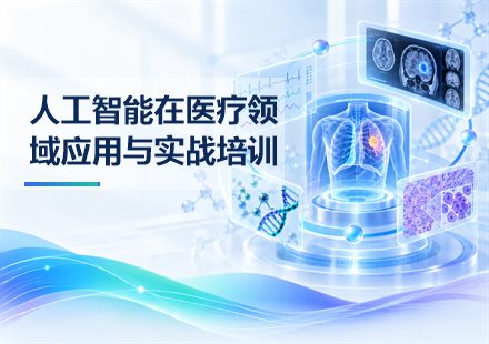人工智能在医疗领域应用与实战培训课程封面