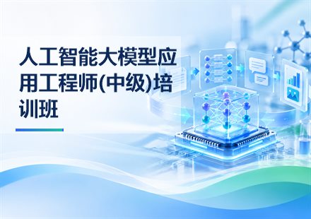 人工智能大模型应用工程师(中级)培训班课程封面