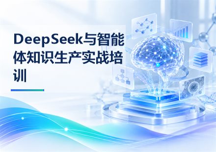 DeepSeek与智能体知识生产实战培训课程封面
