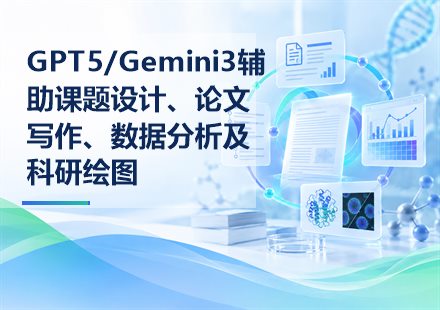 GPT5/Gemini3辅助课题设计、论文写作、数据分析及科研绘图课程封面