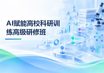 AI赋能高校科研训练高级研修班课程封面