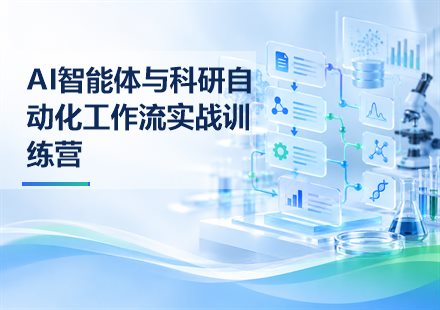 AI智能体与科研自动化工作流实战训练营课程封面