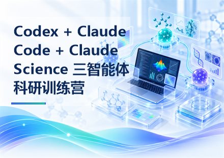 Codex + Claude Code + Claude Science 三智能体科研训练营课程封面