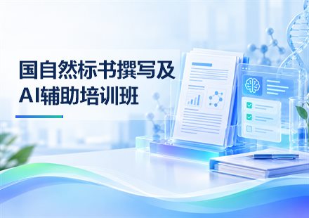 国自然标书撰写及AI辅助培训班课程封面