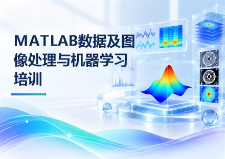 MATLAB数据及图像处理与机器学习培训课程封面